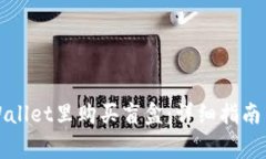 如何在TPWallet里购买盲盒：