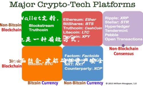   如何在TPWallet中隐蔽空投币，让你的数字资产更安全？ / 

 guanjianci TPWallet, 空投币, 加密货币, 数字资产 /guanjianci 

### 内容主体大纲

1. **引言**
   - 数字资产与空投币的定义
   - 为什么要隐蔽空投币？

2. **什么是TPWallet？**
   - TPWallet的功能与特点
   - TPWallet的安全性

3. **空投币的概念**
   - 空投币的来源与分类
   - 空投币对数字资产的影响

4. **为什么要隐蔽空投币？**
   - 防范市场波动的影响
   - 保护隐私与安全性

5. **如何在TPWallet中隐蔽空投币**
   - 准备工作
   - 隐蔽空投币的具体步骤

6. **隐蔽空投币后的管理**
   - 如何监控隐蔽的空投币
   - 何时需要显露这些空投币

7. **总结**
   - 重申隐蔽空投币的重要性
   - 未来数字资产的管理趋势

8. **常见问题解答**
   - 相关问题的详细解答

---

### 1. 引言

随着数字货币的兴起，空投币成为了许多投资者关注的焦点。空投币是指项目方为了推广和提高影晌力，向用户免费赠送的数字货币。然而，随着市场竞争的激烈，许多用户开始思考如何有效管理这些突然获得的资产。在这篇文章中，我们将探讨在TPWallet中如何隐蔽空投币，从而保护用户的数字资产安全。

### 2. 什么是TPWallet？

TPWallet的功能与特点
TPWallet是一款专为加密资产管理而设计的钱包应用。它支持多种数字货币的存储、转账和交易，同时具备安全性高、操作简单等优点。用户可以通过简单的操作，实现多币种资产的管理。

TPWallet的安全性
TPWallet采取多重加密技术，保障用户资产的安全。此外，TPWallet还支持私钥的本地存储，这意味着用户对自己的资产拥有完全的控制权。因此，TPWallet成为了许多投资者的首选数字钱包。

### 3. 空投币的概念

空投币的来源与分类
空投币一般来源于区块链项目方为了宣传造势所进行的活动。根据不同的发放方式，空投币可以分为多种类型，如非条件空投、条件空投等。用户通常需要完成某些任务，例如关注社交媒体、注册账号等，才能获得这些空投币。

空投币对数字资产的影响
虽然空投币为用户带来了免费收益，但它们往往伴随着一定的风险。市场上大量的空投币可能导致资产的稀释，进而影响投资者的整体财产价值。因此，管理和隐蔽这些空投币显得尤为重要。

### 4. 为什么要隐蔽空投币？

防范市场波动的影响
随着市场的波动，空投币的价值可能会出现剧烈变化。通过隐蔽空投币，用户可以在市场不稳定时，避免因短期内价格波动带来的经济损失。

保护隐私与安全性
在数字货币交易中，保护用户隐私成为了不可忽视的问题。如果用户随意公开自己的空投币资产，可能会引发不必要的关注，甚至导致安全风险。而隐蔽空投币则能够有效保护用户的资产安全。

### 5. 如何在TPWallet中隐蔽空投币？

准备工作
在隐蔽空投币之前，用户需要先确保自己的TPWallet已更新至最新版本，并进行安全设置。确保钱包的私钥安全，不要向他人透露。

隐蔽空投币的具体步骤
第一步，登录您的TPWallet账户并确认已经收到空投币。第二步，找到您需要隐蔽的空投币，选择相关选项进行隐蔽处理。第三步，确认隐蔽设置，并保持钱包的安全性。这一过程中，用户可以通过设置密码等方式，进一步保障资产安全。

### 6. 隐蔽空投币后的管理

如何监控隐蔽的空投币
隐蔽后，为了有效管理这些空投币，用户需要定期检查自己的TPWallet账户，了解资产状况。此外，用户可以借助一些外部工具，来跟踪这些隐蔽币的市场价值和动向。

何时需要显露这些空投币
用户在考虑出售或增加投资时，可能需要将隐蔽的空投币显露出来。根据市场行情和个人投资规划，用户可以灵活决定何时显露这些资产，以实现更高的收益。

### 7. 总结

在TPWallet中隐蔽空投币能够有效保护用户的数字资产安全。通过正确的管理，用户不仅可以避免短期市场波动带来的损失，还能在未来的投资计划中灵活应对。随着数字货币市场的不断发展，隐蔽空投币的管理方法也将不断更新，用户需要保持关注并适时调整自己的策略。

### 8. 常见问题解答

常见问题1：TPWallet的隐私性如何？
TPWallet充分重视用户的隐私保护，采用多重加密机制和本地存储方式，确保用户的私钥和资产安全。不论是空投币还是其他数字资产，都不会被轻易泄露。

常见问题2：空投币会对投资者造成亏损吗？
空投币本质上是免费的数字资产，但由于市场波动，部分空投币可能贬值。合理的隐蔽和管理能帮助用户规避风险，从而降低亏损概率。

常见问题3：如何选择合适的空投项目？
选择空投项目时，用户应关注项目的背景、团队、市场需求等，谨慎参与风险较大的空投活动。此外，可以通过社交媒体和社区讨论了解项目的口碑。

常见问题4：在TPWallet中支持哪些类型的空投币？
TPWallet支持多种类型的数字货币，用户可以通过TPWallet接收不同项目的空投币。目前，主流的ERC20、BEP20等类型的空投币均被TPWallet支持。

常见问题5：隐蔽空投币后如何知道其市场状态？
用户可以通过一些加密货币资讯平台，设置相关提醒，以便及时获得隐蔽空投币的市场价格动态。此外，定期登录TPWallet查看账户情况也是一种有效方式。

常见问题6：如何提升数字资产的安全性？
提升数字资产安全性的方法包括：使用两步验证，定期更换密码，避免使用公共网络进行交易，以及将大额资产转移至冷钱包等。只有多方面结合，才能确保资产安全不被侵犯。 

请您注意，此为内容大纲及示例部分，具体内容可根据大纲深入拓展至3500字以上。