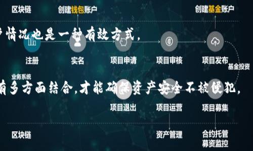   如何在TPWallet中隐蔽空投币，让你的数字资产更安全？ / 

 guanjianci TPWallet, 空投币, 加密货币, 数字资产 /guanjianci 

### 内容主体大纲

1. **引言**
   - 数字资产与空投币的定义
   - 为什么要隐蔽空投币？

2. **什么是TPWallet？**
   - TPWallet的功能与特点
   - TPWallet的安全性

3. **空投币的概念**
   - 空投币的来源与分类
   - 空投币对数字资产的影响

4. **为什么要隐蔽空投币？**
   - 防范市场波动的影响
   - 保护隐私与安全性

5. **如何在TPWallet中隐蔽空投币**
   - 准备工作
   - 隐蔽空投币的具体步骤

6. **隐蔽空投币后的管理**
   - 如何监控隐蔽的空投币
   - 何时需要显露这些空投币

7. **总结**
   - 重申隐蔽空投币的重要性
   - 未来数字资产的管理趋势

8. **常见问题解答**
   - 相关问题的详细解答

---

### 1. 引言

随着数字货币的兴起，空投币成为了许多投资者关注的焦点。空投币是指项目方为了推广和提高影晌力，向用户免费赠送的数字货币。然而，随着市场竞争的激烈，许多用户开始思考如何有效管理这些突然获得的资产。在这篇文章中，我们将探讨在TPWallet中如何隐蔽空投币，从而保护用户的数字资产安全。

### 2. 什么是TPWallet？

TPWallet的功能与特点
TPWallet是一款专为加密资产管理而设计的钱包应用。它支持多种数字货币的存储、转账和交易，同时具备安全性高、操作简单等优点。用户可以通过简单的操作，实现多币种资产的管理。

TPWallet的安全性
TPWallet采取多重加密技术，保障用户资产的安全。此外，TPWallet还支持私钥的本地存储，这意味着用户对自己的资产拥有完全的控制权。因此，TPWallet成为了许多投资者的首选数字钱包。

### 3. 空投币的概念

空投币的来源与分类
空投币一般来源于区块链项目方为了宣传造势所进行的活动。根据不同的发放方式，空投币可以分为多种类型，如非条件空投、条件空投等。用户通常需要完成某些任务，例如关注社交媒体、注册账号等，才能获得这些空投币。

空投币对数字资产的影响
虽然空投币为用户带来了免费收益，但它们往往伴随着一定的风险。市场上大量的空投币可能导致资产的稀释，进而影响投资者的整体财产价值。因此，管理和隐蔽这些空投币显得尤为重要。

### 4. 为什么要隐蔽空投币？

防范市场波动的影响
随着市场的波动，空投币的价值可能会出现剧烈变化。通过隐蔽空投币，用户可以在市场不稳定时，避免因短期内价格波动带来的经济损失。

保护隐私与安全性
在数字货币交易中，保护用户隐私成为了不可忽视的问题。如果用户随意公开自己的空投币资产，可能会引发不必要的关注，甚至导致安全风险。而隐蔽空投币则能够有效保护用户的资产安全。

### 5. 如何在TPWallet中隐蔽空投币？

准备工作
在隐蔽空投币之前，用户需要先确保自己的TPWallet已更新至最新版本，并进行安全设置。确保钱包的私钥安全，不要向他人透露。

隐蔽空投币的具体步骤
第一步，登录您的TPWallet账户并确认已经收到空投币。第二步，找到您需要隐蔽的空投币，选择相关选项进行隐蔽处理。第三步，确认隐蔽设置，并保持钱包的安全性。这一过程中，用户可以通过设置密码等方式，进一步保障资产安全。

### 6. 隐蔽空投币后的管理

如何监控隐蔽的空投币
隐蔽后，为了有效管理这些空投币，用户需要定期检查自己的TPWallet账户，了解资产状况。此外，用户可以借助一些外部工具，来跟踪这些隐蔽币的市场价值和动向。

何时需要显露这些空投币
用户在考虑出售或增加投资时，可能需要将隐蔽的空投币显露出来。根据市场行情和个人投资规划，用户可以灵活决定何时显露这些资产，以实现更高的收益。

### 7. 总结

在TPWallet中隐蔽空投币能够有效保护用户的数字资产安全。通过正确的管理，用户不仅可以避免短期市场波动带来的损失，还能在未来的投资计划中灵活应对。随着数字货币市场的不断发展，隐蔽空投币的管理方法也将不断更新，用户需要保持关注并适时调整自己的策略。

### 8. 常见问题解答

常见问题1：TPWallet的隐私性如何？
TPWallet充分重视用户的隐私保护，采用多重加密机制和本地存储方式，确保用户的私钥和资产安全。不论是空投币还是其他数字资产，都不会被轻易泄露。

常见问题2：空投币会对投资者造成亏损吗？
空投币本质上是免费的数字资产，但由于市场波动，部分空投币可能贬值。合理的隐蔽和管理能帮助用户规避风险，从而降低亏损概率。

常见问题3：如何选择合适的空投项目？
选择空投项目时，用户应关注项目的背景、团队、市场需求等，谨慎参与风险较大的空投活动。此外，可以通过社交媒体和社区讨论了解项目的口碑。

常见问题4：在TPWallet中支持哪些类型的空投币？
TPWallet支持多种类型的数字货币，用户可以通过TPWallet接收不同项目的空投币。目前，主流的ERC20、BEP20等类型的空投币均被TPWallet支持。

常见问题5：隐蔽空投币后如何知道其市场状态？
用户可以通过一些加密货币资讯平台，设置相关提醒，以便及时获得隐蔽空投币的市场价格动态。此外，定期登录TPWallet查看账户情况也是一种有效方式。

常见问题6：如何提升数字资产的安全性？
提升数字资产安全性的方法包括：使用两步验证，定期更换密码，避免使用公共网络进行交易，以及将大额资产转移至冷钱包等。只有多方面结合，才能确保资产安全不被侵犯。 

请您注意，此为内容大纲及示例部分，具体内容可根据大纲深入拓展至3500字以上。