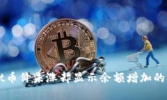TPWallet币价未涨却显示余额