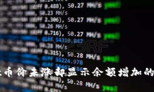 TPWallet币价未涨却显示余额增加的原因分析