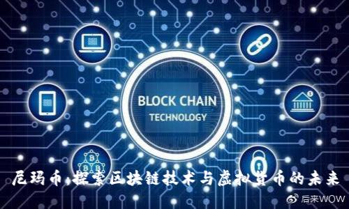 尼玛币：探索区块链技术与虚拟货币的未来