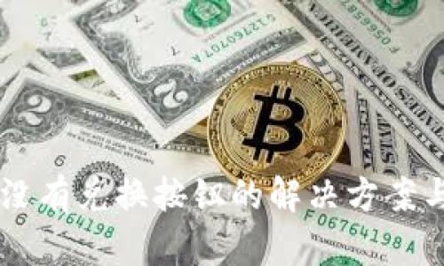 TPWallet没有兑换按钮的解决方案与问题分析