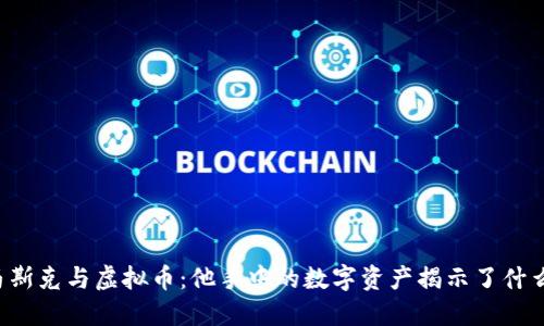 马斯克与虚拟币：他手中的数字资产揭示了什么？