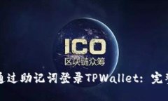 如何通过助记词登录TPWa