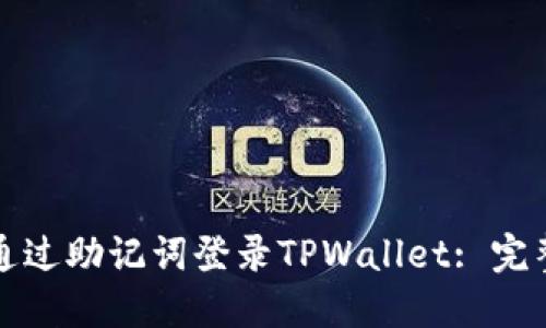 如何通过助记词登录TPWallet: 完整指南