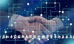 探索虚拟币家园的无限潜