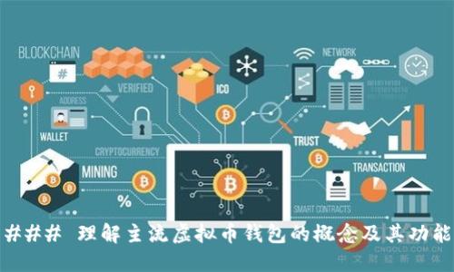 ### 理解主流虚拟币钱包的概念及其功能