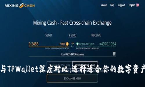 货币钱包与TPWallet深度对比：选择适合你的数字资产存储方案