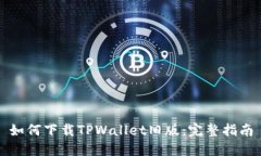 如何下载TPWallet旧版：完整