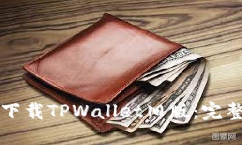 如何下载TPWallet旧版：完整指南