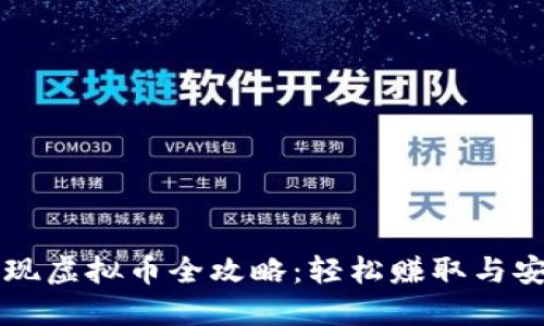 酷游提现虚拟币全攻略：轻松赚取与安全交易