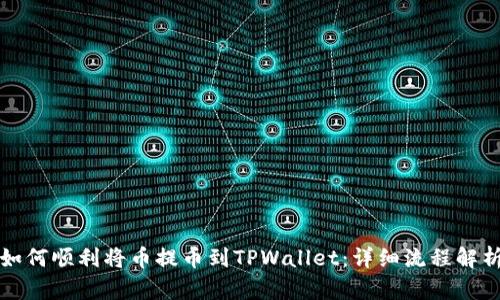 如何顺利将币提币到TPWallet：详细流程解析