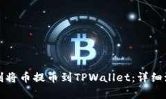 如何顺利将币提币到TPWa