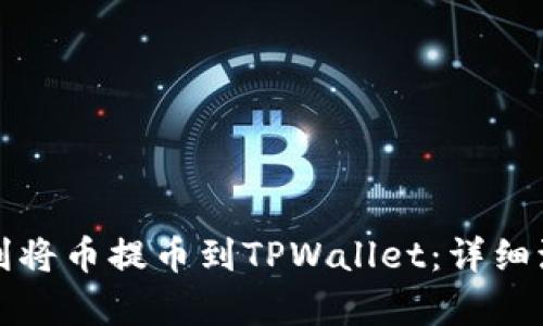 如何顺利将币提币到TPWallet：详细流程解析