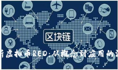 全面解析虚拟币RED：从概念到应用的深度指南
