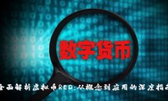 全面解析虚拟币RED：从概