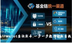 如何在TPWallet查询新币：一