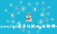 比特派 IM和tpwallet安全性对
