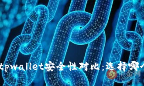 比特派 IM和tpwallet安全性对比：选择哪个钱包更可靠？