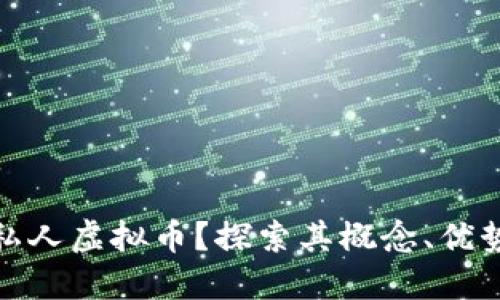 什么是私人虚拟币？探索其概念、优势与风险