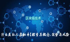 什么是私人虚拟币？探索