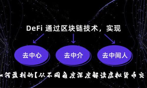 虚拟币平台是如何盈利的？从不同角度深度解读虚拟货币交易所的赚钱方式