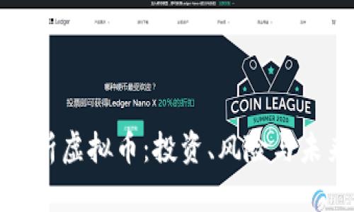 全面解析虚拟币：投资、风险与未来趋势