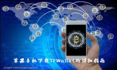 苹果手机下载TPWallet的详细