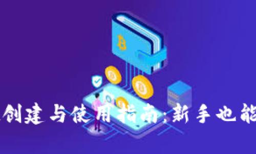 tpwallet创建与使用指南：新手也能轻松上手