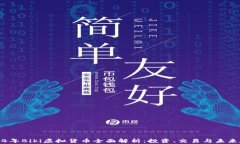 2024年Biki虚拟货币全面解析