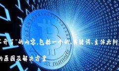 以下是关于“tpwallet打不开