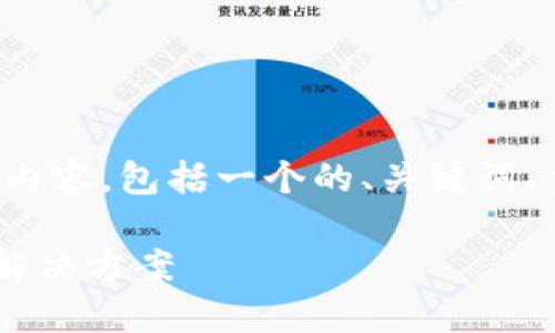 以下是关于“tpwallet打不开了”的内容，包括一个的、关键词、主体大纲以及相关问题和详细介绍。

TPWallet打不开了？可能的原因及解决方案