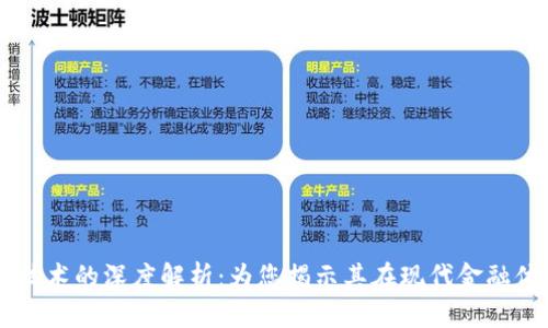 虚拟币与区块链技术的深度解析：为您揭示其在现代金融体系中的重要作用