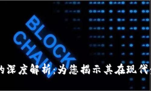 虚拟币与区块链技术的深度解析：为您揭示其在现代金融体系中的重要作用