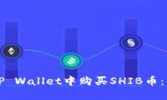 如何在TP Wallet中购买SHIB币