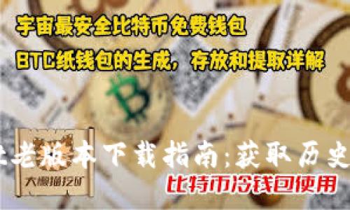 苹果手机TPWallet老版本下载指南：获取历史版本的技巧与方法