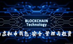 拥有自己的虚拟币钱包：