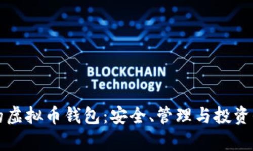 拥有自己的虚拟币钱包：安全、管理与投资全方位指南