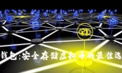 TP钱包：安全存储虚拟币的
