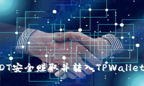 如何将USDT安全赚取并转入TPWallet：实用指南