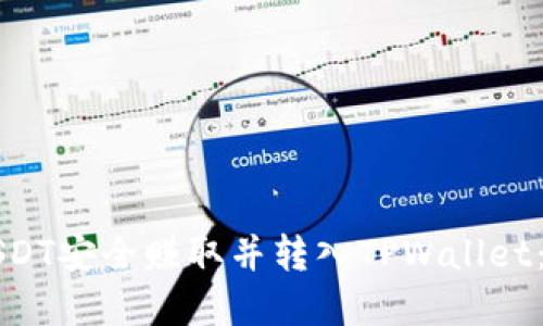 如何将USDT安全赚取并转入TPWallet：实用指南