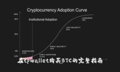 在tpwallet购买BTC的完整指南