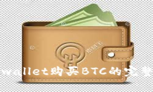 在tpwallet购买BTC的完整指南