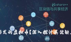 什么是特币形式的虚拟币