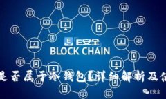 TP钱包是否属于冷钱包？详