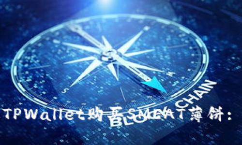 如何通过TPWallet购买SMEAT薄饼: 新手指南