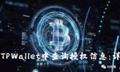 如何在TPWallet中查询授权信