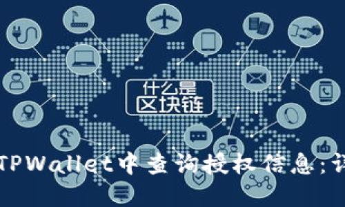 如何在TPWallet中查询授权信息：详细指南