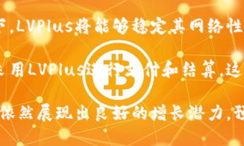   LVPlus虚拟币：探索未来数字货币的无限可能 / 

 guanjianci LVPlus虚拟币, 数字货币, 区块链技术, 投资理财 /guanjianci 

## 内容主体大纲

1. 引言
   - 数字货币的崛起
   - LVPlus虚拟币的背景介绍

2. LVPlus虚拟币概述
   - 什么是LVPlus虚拟币
   - LVPlus的核心技术
   - LVPlus与其他虚拟币的区别

3. LVPlus的应用场景
   - 在支付系统中的应用
   - 在智能合约中的应用
   - 在去中心化金融（DeFi）中的应用

4. 如何获取LVPlus虚拟币
   - 购买途径
   - 挖矿机制
   - 投资策略

5. LVPlus的投资前景
   - 市场趋势分析
   - 竞争对手分析
   - 风险评估与管理

6. LVPlus的社区与生态系统
   - 支持者与用户群体
   - 生态系统中的合作伙伴
   - 社区活动与发展动态

7. 未来展望
   - LVPlus的技术发展方向
   - 与其他技术的整合
   - 对全球金融市场的影响

8. 结论
   - LVPlus虚拟币的价值总结
   - 对投资者的建议

## 引言

近年来，数字货币如雨后春笋般涌现，吸引了全球投资者的关注。随着区块链技术的发展，虚拟币已经逐渐成为现代金融的一部分。在众多的数字货币中，LVPlus虚拟币凭借其独特的技术与应用场景，备受瞩目。

本文将深入探讨LVPlus虚拟币的发展历程、市场前景和投资价值，帮助读者了解这个新兴的数字货币。

## LVPlus虚拟币概述

### 什么是LVPlus虚拟币

LVPlus虚拟币是一种基于区块链技术的新型数字货币，旨在为用户提供安全、高效的交易体验。它不仅支持快速交易，还具备智能合约功能，适用于多种金融场景。

### LVPlus的核心技术

LVPlus虚拟币采用了先进的区块链技术，具有去中心化、透明、安全等特点。其底层技术架构能够支持高频交易及各种复杂应用，确保交易的安全性和准确性。

### LVPlus与其他虚拟币的区别

与比特币、以太坊等传统虚拟币相比，LVPlus在速度、隐私保护及交易费用方面都有显著优势，让用户在交易中享受更低的成本和更快的响应。

## LVPlus的应用场景

### 在支付系统中的应用

LVPlus虚拟币可以作为支付手段在各类商家中使用，用户可以利用LVPlus进行商品和服务的购买，享受便捷的支付体验。

### 在智能合约中的应用

LVPlus具备强大的智能合约功能，用户可以通过编写合约代码，自动执行交易和协议，降低中介成本，实现高效的业务流程。

### 在去中心化金融（DeFi）中的应用

LVPlus在DeFi市场中的应用日益广泛，用户可以借助该虚拟币参与流动性挖矿、借贷等金融活动，获得投资回报。

## 如何获取LVPlus虚拟币

### 购买途径

用户可以通过主流交易平台、去中心化交易所等平台购买LVPlus虚拟币，尽可能选择信誉良好的平台以保障安全。

### 挖矿机制

LVPlus虚拟币采用POW或者POS机制，用户通过参与网络的运行与维护，获得LVPlus作为奖励，激励用户积极参与。

### 投资策略

投资LVPlus虚拟币需要谨慎，建议用户了解市场动态、合理配置资金，并保持对市场风险的警惕，制定合理的投资策略。

## LVPlus的投资前景

### 市场趋势分析

随着数字货币逐渐被人们接受，LVPlus的市场需求不断上升。未来，LVPlus在支付、投资等领域都有潜在的广阔前景。

### 竞争对手分析

虽然LVPlus竞争对手众多，如比特币、以太坊等，但LVPlus在技术与应用场景上具有独特优势，展现出强劲的竞争力。

### 风险评估与管理

投资LVPlus虚拟币也伴随一定风险，如市场波动、技术问题等，建议投资者多元化投资，防范风险，提高收益的稳定性。

## LVPlus的社区与生态系统

### 支持者与用户群体

LVPlus的用户群体不断壮大，形成了一个活跃的社区，用户之间通过交流分享信息，实现互助共赢。

### 生态系统中的合作伙伴

LVPlus与多家企业及机构建立了合作伙伴关系，共同推动LVPlus在实际应用中的落地，实现更广泛的应用场景。

### 社区活动与发展动态

LVPlus社区定期举办活动，如线上研讨会、技术分享等，促进用户间的互动，同时吸引更多新用户的加入。

## 未来展望

### LVPlus的技术发展方向

随着技术的不断升级，LVPlus将继续推动区块链技术的创新，拓展虚拟币的应用领域，提升用户体验。

### 与其他技术的整合

未来，LVPlus有望与人工智能、物联网等技术融合，创造出更多有价值的应用，推动商业模式的创新。

### 对全球金融市场的影响

LVPlus的普及将对全球金融市场产生重要影响，推动金融的去中心化，促进公平与高效的交易生态环境形成。

## 结论

LVPlus虚拟币作为一种新兴数字货币，凭借其独特的技术优势与广泛的应用场景，未来有着广阔的发展前景。在投资LVPlus时，建议审慎决策，结合自身风险承受能力，进行合理配置。

---

## 相关问题

### 问题1：LVPlus虚拟币的安全性如何保障？

### 问题2：LVPlus的技术特点有哪些？

### 问题3：LVPlus与其他虚拟币的生态系统差异？

### 问题4：普通用户如何参与LVPlus的投资？

### 问题5：LVPlus对全球金融市场的影响？

### 问题6：未来LVPlus的走势分析与预测？

---

### 问题1：LVPlus虚拟币的安全性如何保障？

安全性保障
在当今信息技术迅猛发展的时代，虚拟货币的安全性成为了投资者最为关注的焦点之一。LVPlus虚拟币在安全保障方面极为重视，采用了多重安全技术手段。

首先，LVPlus基于区块链技术，所有交易记录均保存在分布式账本上，这种去中心化的技术架构使得黑客攻击的难度大幅提高。通过这种方式，用户在进行交易时，其资金安全得到了更加有效的保护。

其次，LVPlus在运作过程中，应用了加密算法，如SHA-256等，使得交易数据无法被非法篡改。此外，较为复杂的密码学机制为用户账户提供了分层的安全保护，确保账户的私钥不易被盗取。

同时，LVPlus团队定期进行漏洞扫查和安全审计，确保任何潜在的安全漏洞都能及时得到修复。此外，用户在使用LVPlus时，也得到了全面的安全提示，防止因操作不当造成资产损失。

最后，LVPlus虚拟币也与多家安全公司合作，建立了多重认证机制，为用户提供更为强大的安全保障。这种立体多元化的保护措施保障了LVPlus虚拟币在交易过程中的安全性。

### 问题2：LVPlus的技术特点有哪些？

技术特点解析
LVPlus虚拟币的技术特点是其特点的重要组成部分，直接影响其性能、应用场景和市场竞争力。以下是LVPlus的几大核心技术特点：

首先，LVPlus采用了高效的共识机制，如Proof of Stake（POS）或者Delegated Proof of Stake（DPOS），有效降低了网络的能耗，并提高了交易的处理速度。这一机制不仅使得交易确认时间缩短，还有助于提高整个网络的去中心化程度。

其次，LVPlus支持智能合约功能，用户能够轻松创建和管理各种智能合约。在这个基础上，LVPlus不仅仅是一种货币，更是一个可以支持多种应用的革命性平台。这种智能合约支持自动化执行，使得相关交易和协议无需中介即可顺利进行。

另外，LVPlus还实现了跨链技术的应用，可以与其他区块链网络进行交互，无缝连接不同生态系统。这一特性意味着LVPlus不仅可以独立运行，还能在多个区块链之间实现资产转移和信息共享，使其应用场景更加丰富。

最后，LVPlus对隐私保护有着明确的架构设计，通过零知识证明等前沿技术，实现了用户信息的隐私保护，让用户在保障交易透明性的同时，避免个人信息被泄露。

### 问题3：LVPlus与其他虚拟币的生态系统差异？

生态系统的独特性
LVPlus虚拟币与市场上众多虚拟币的生态系统相比，其生态系统具有独特性和多样性。

首先是社区的构建。LVPlus注重建立活跃且互动的用户社区，定期举办各类技术分享与研讨活动，鼓励用户参与讨论，并提供反馈。这种反馈机制在提升用户体验的同时，也让开发团队能够及时调整平台功能。

其次，在生态系统内的合作伙伴关系方面，LVPlus与多家区块链相关公司建立了深入的合作。这不仅包括金融机构，还有技术开发商和产业合作伙伴。这些合作在一定程度上提高了LVPlus的曝光率，也丰富了其应用场景。

此外，LVPlus还注重技术生态的全面性。通过开放API和SDK，使得更多的开发者能够容易地在LVPlus平台上进行项目开发，进一步壮大了LVPlus的生态网络。而且，LVPlus的技术基础设施能够支持各种应用程序的开发，如去中心化金融（DeFi）、供应链管理等。

最后，LVPlus旨在推动整个加密货币领域的健康发展，强调法规的合规性。在与监管机构的合作下，LVPlus积极推动行业的规范化，确保用户的资产安全与合法权益，从而塑造一个良性的市场环境。

### 问题4：普通用户如何参与LVPlus的投资？

投资参与途径
对于普通用户来说，参与LVPlus虚拟币的投资并不复杂，主要可以通过以下几个途径实现：

首先，用户可以通过主流的数字货币交易所购买LVPlus。用户需要在交易所注册账户，完成KYC身份验证，然后通过银行转账、信用卡等方式兑换法币（如美元、人民币）购买LVPlus。在进行交易时，建议选择一些信誉好的平台，以确保资金安全。

其次，普通用户还可以通过参与LVPlus的挖矿项目获取虚拟币。虽然挖矿需要一定的技术背景以及计算资源，但许多用户可以选择参与团队挖矿，降低技术门槛。此外，某些平台提供了云挖矿服务，用户只需付费即可远程参与挖矿，获取LVPlus奖励。

用户还可以参与LVPlus的生态项目，支持新兴的初创企业，享受潜在投资回报。随着LVPlus生态的不断扩展，往往会有许多项目寻求社区支持，用户可以通过众筹、投资基金等方式参与这些项目。

除了上述途径，普通用户还可以利用学习资源，提升对LVPlus市场的了解，加入社区，参与讨论，从而获取更多的投资资讯。在投资之前，用户应尽量保持理性，搜索多元信息，避免盲目跟风的现象。

### 问题5：LVPlus对全球金融市场的影响？

对金融市场的影响
LVPlus虚拟币作为一种新兴的数字货币，其对全球金融市场的影响主要体现在以下几个方面：

首先，LVPlus通过去中心化的特性，有效促进了金融服务的平等普及。在传统金融体系中，许多地区受到地理位置、经济条件等限制，无法享受到便捷的金融服务。而LVPlus的兴起使得任何人只需网络连接即可参与全球金融市场，从而降低了信息不对称和金融排斥的风险。

其次，LVPlus促进了跨境支付的创新。传统的跨境支付涉及到繁冗的流程、时间延迟和高昂的手续费，很多小企业因此难以参与全球贸易。而LVPlus能够提供快速、低成本的跨境支付解决方案，推动国际贸易的便利化。

随着LVPlus的普及，各国政府和金融机构也开始思考如何适应这一新兴市场。部分国家已开始讨论数字货币的监管和标准化，这推动了全球数字货币市场的发展。LVPlus的存在引导了行业的合规性，使更多项目能够在法律框架内运营，进一步提升了用户信任度。

最后，LVPlus还可能影响到传统金融市场的生态，对现有金融产品和服务形成挑战，甚至推动产品创新。加密货币的出现使得投资者的选择更加多样，影响传统资产配置和投资策略。

### 问题6：未来LVPlus的走势分析与预测？

未来走势的分析与预测
对于LVPlus未来走势的分析与预测，需要综合考虑市场环境、技术发展及用户需求三个方面。

首先，从市场环境看，随着全球对数字货币理解的加深，各国对数字货币的接受度和监管政策正在逐步完善，这将有利于LVPlus的长期发展。此外，随着金融科技的不断进步和区块链技术的普及，虚拟货币的价值也将持续增长。

技术方面，LVPlus团队正在不断进行技术升级和创新，增强支持智能合约及去中心化应用的能力。在技术的进一步提升下，LVPlus将能够稳定其网络性能，在用户体验和安全性上持续，为进一步的市场应用打下更坚实的基础。

最后，用户需求的变化将直接影响LVPlus的市场表现。随着大中型企业的数字化转型加速，越来越多的企业将愿意尝试采用LVPlus进行支付和结算，这将为LVPlus带来新的使用场景和市场空间。

总体来看，虽然数字货币市场波动剧烈，未来LVPlus经历调整和发展将是必然。但从技术和市场需求两方面来看，LVPlus依然展现出良好的增长潜力，预计在未来将持续引领数字货币的创新潮流。